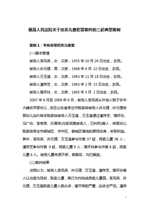 最高人民法院关于拐卖儿童犯罪案件的三起典型案例