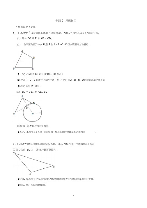 专题01尺规作图(解析版)--2020年中考数学保A必刷压轴题(广东广州专版)