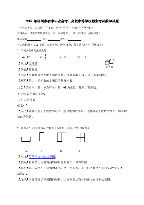 全国各地中考试题解析汇编 福建省福州市中考数学试题(含解析) 2016年