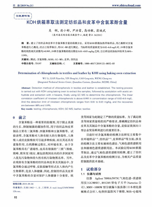 koh烘箱萃取法测定纺织品和皮革中含氯苯酚含量