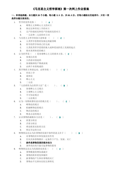 川大网教《马克思主义哲学原理》第1、2次作业答案(2013秋).doc