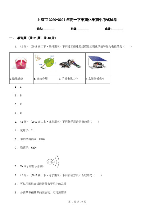 上海市2020-2021年高一下学期化学期中考试试卷