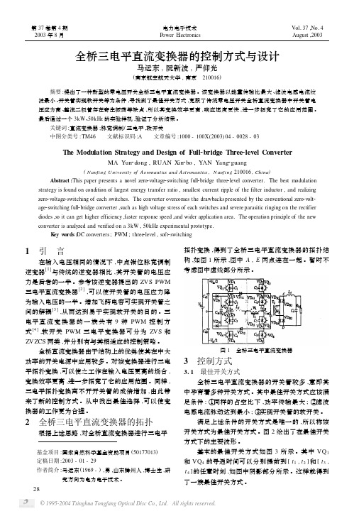 2003(马运东 阮新波 严仰光-电力电子技术)全桥三电平直流变换器的控制方式与设计