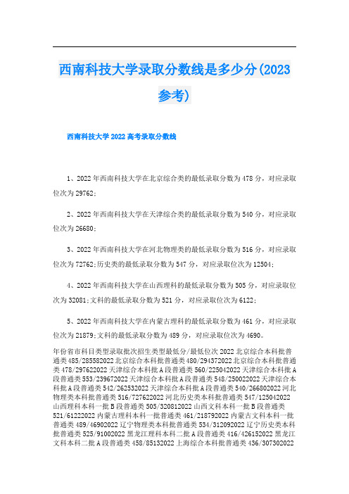 西南科技大学录取分数线是多少分(2023参考)