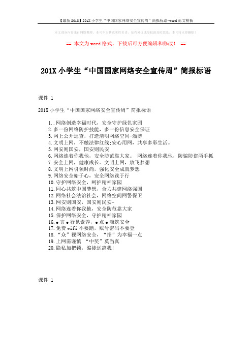 【最新2018】201X小学生“中国国家网络安全宣传周”简报标语-word范文模板 (1页)