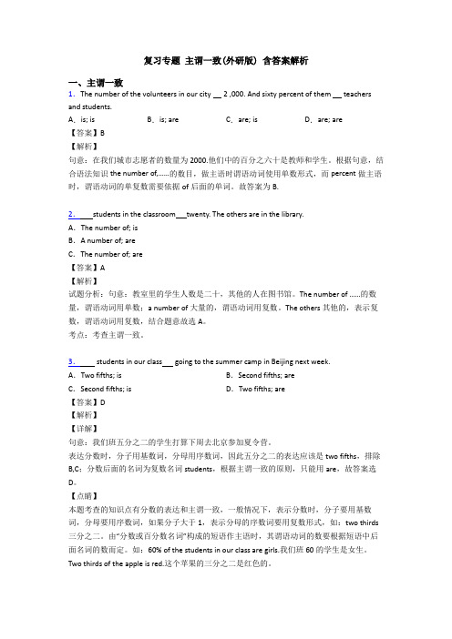 复习专题 主谓一致(外研版) 含答案解析