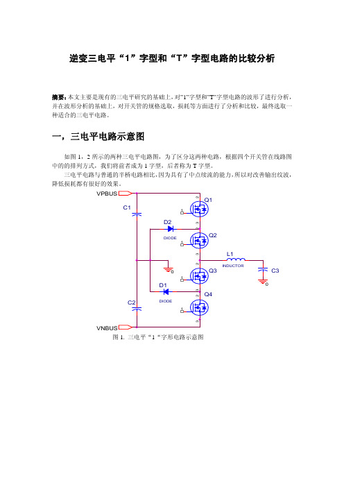 三电平逆变1字型和T字型电路的比较