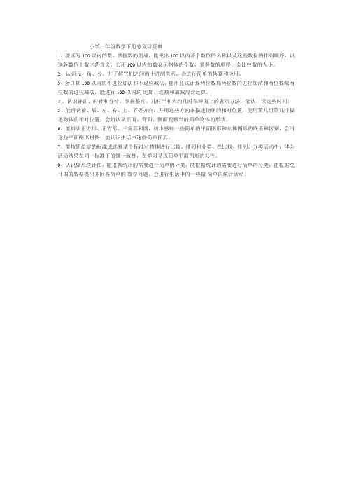 小学一年级数学下册,总复习资料