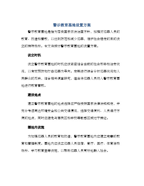 警示教育基地设置方案