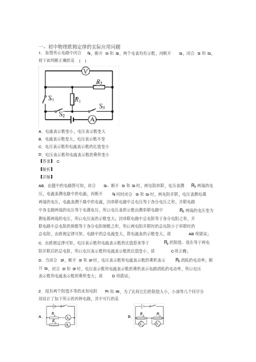 2020-2021-全国各地中考模拟试卷物理分类：欧姆定律及答案模拟复习