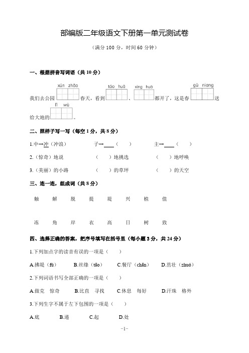 部编版二年级语文下册第一单元测试卷(含答案)