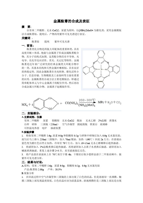 金属酞菁的合成及表征