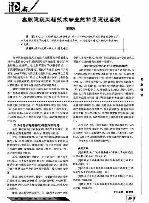 高职建筑工程技术专业的特色建设实践