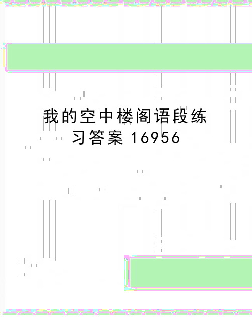 最新我的空中楼阁语段练习答案16956