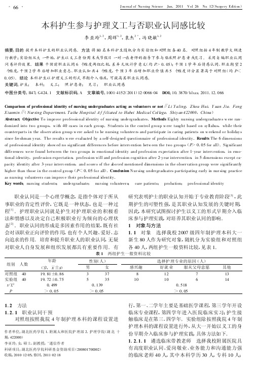 本科护生参与护理义工与否职业认同感比较