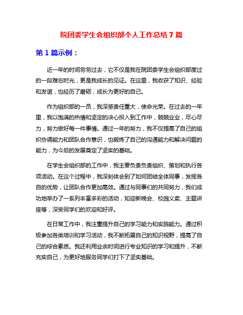 院团委学生会组织部个人工作总结7篇