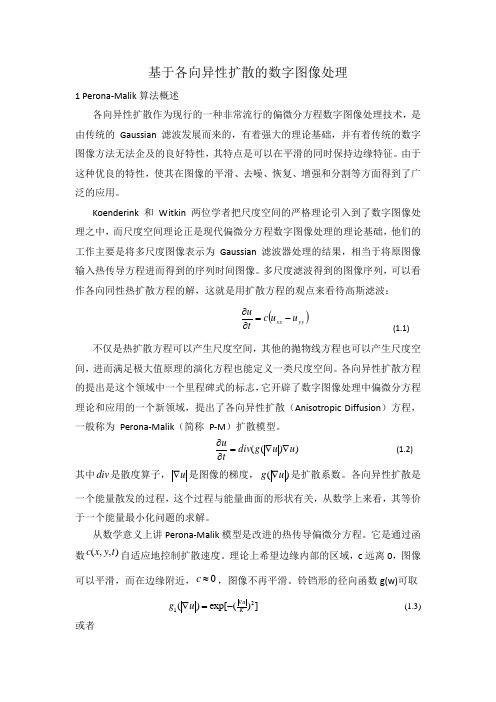 基于各向异性扩散的数字图像处理 作业