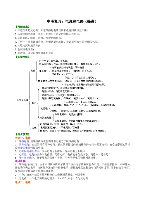 【精品推荐】中考物理复习：电流和电路(提高)知识讲解