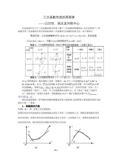 三次函数性质的再探索凸凹性拐点及对称中心——教师用卷