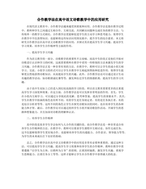 合作教学法在高中语文诗歌教学中的应用研究