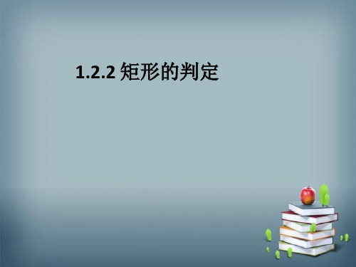 九年级上册北师大版数学1.2.2矩形的判定课件