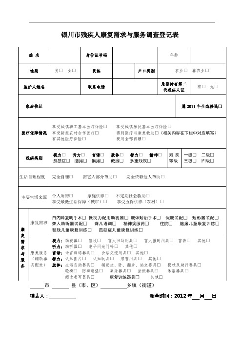 银川市残疾人康复需求与服务调查登记表