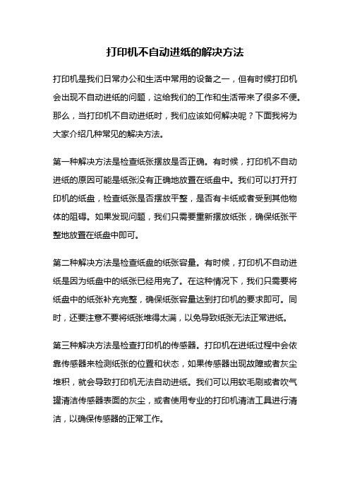 打印机不自动进纸的解决方法