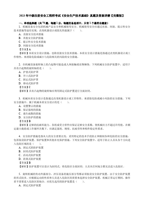 2023年中级注册安全工程师考试《安全生产技术基础》真题及答案详解【完整版】