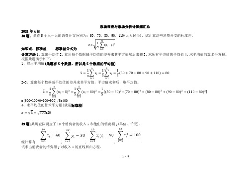 03871市场调查与市场分析计算题