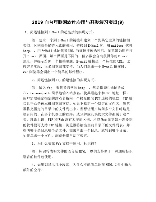 2019自考互联网软件应用与开发复习资料(9)