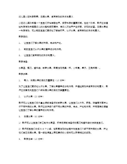 【幼儿园小班科学教案】采摘水果,感受劳动的快乐与意义