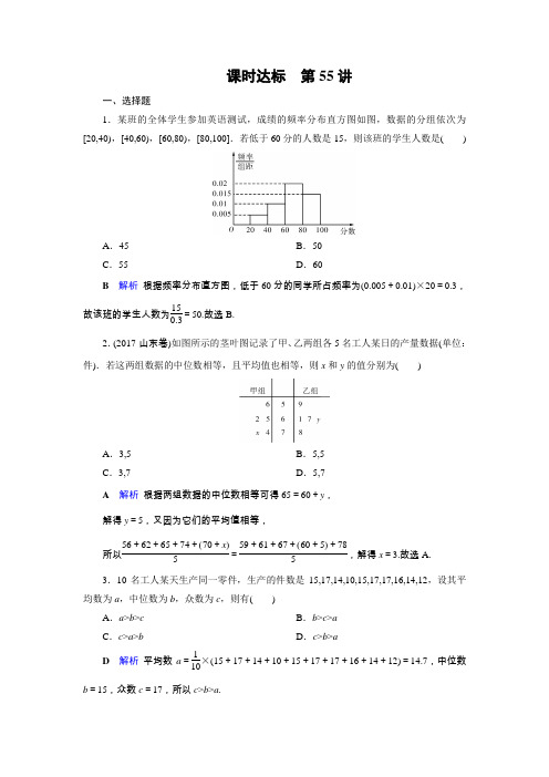 2020版高考数学(文)大一轮复习练习：第十章 算法初步、 统计、统计案例 第55讲  