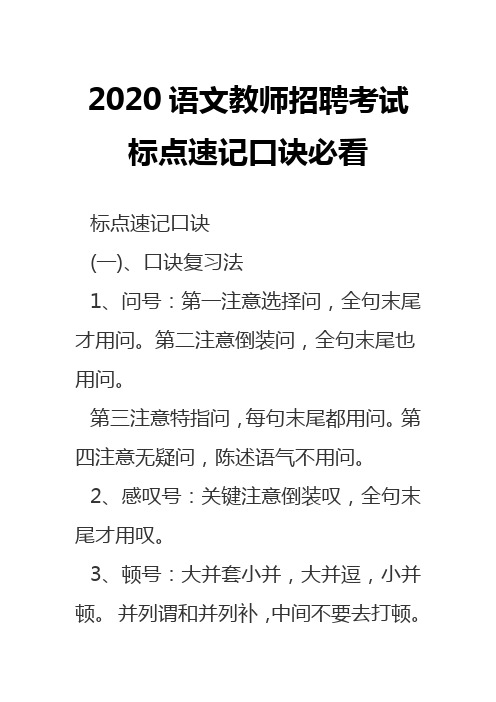 2020语文教师招聘考试标点速记口诀必看