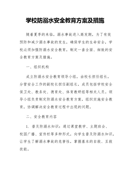 学校防溺水安全教育方案及措施