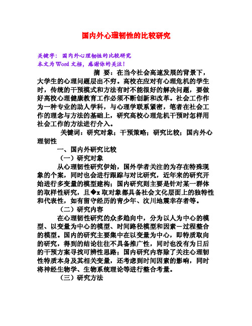 国内外心理韧性的比较研究[Word文档]