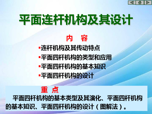 平面连杆机构及其设计最新实用版
