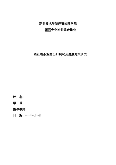 浙江省茶业的出口现状及发展对策研究