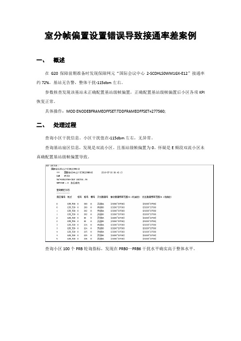 室分帧偏置设置错误导致接通率差案例