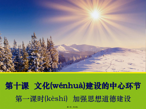 广东省揭阳市第一中学政治必修三课件第十课文化建设的中心环节加强思想道德建设