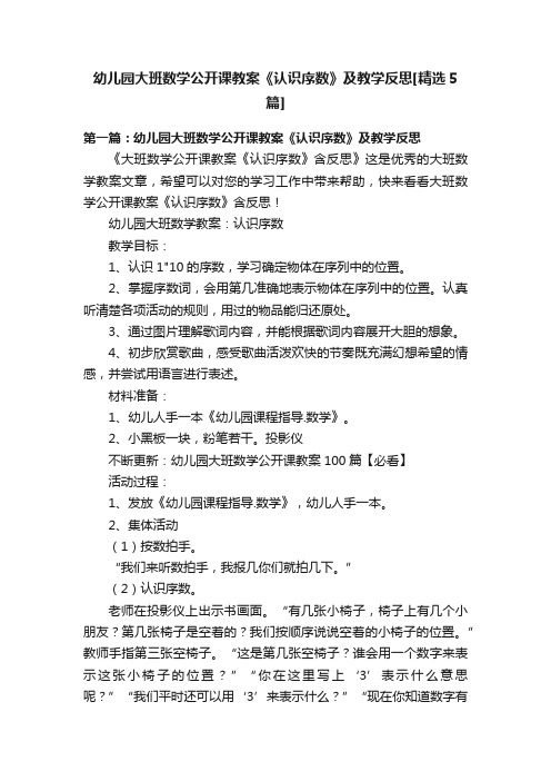 幼儿园大班数学公开课教案《认识序数》及教学反思[精选5篇]