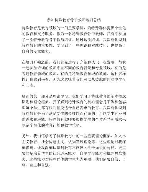 参加特殊教育骨干教师培训总结