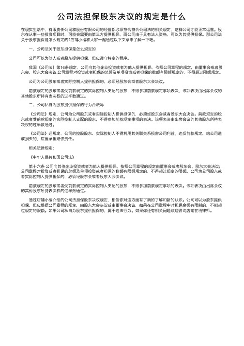 公司法担保股东决议的规定是什么