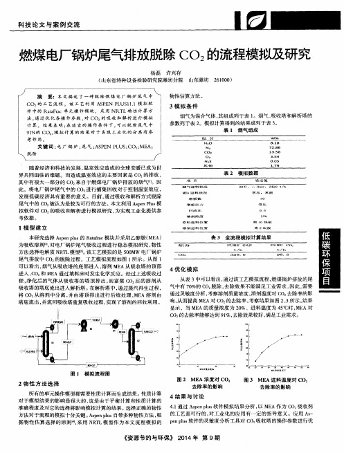 燃煤电厂锅炉尾气排放脱除CO2的流程模拟及研究