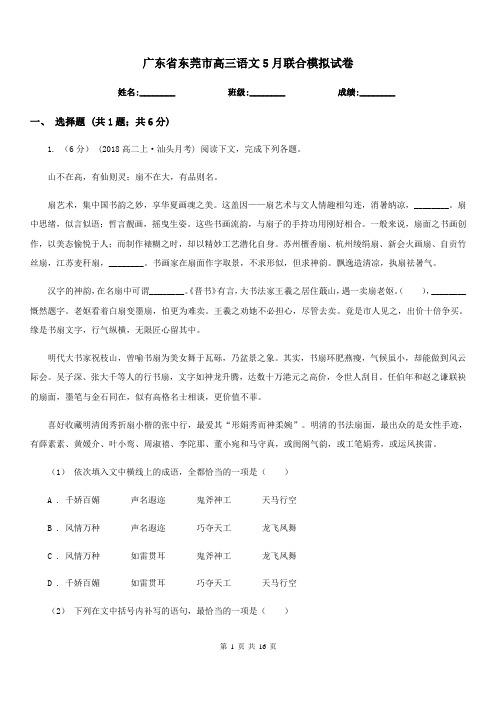 广东省东莞市高三语文5月联合模拟试卷