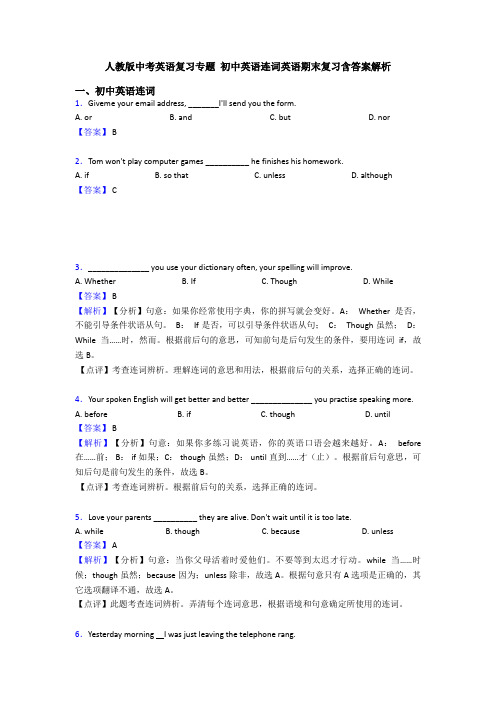 人教版中考英语复习专题 初中英语连词英语期末复习含答案解析