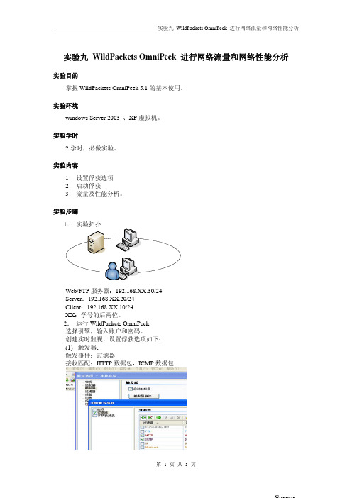 实验九 WildPackets OmniPeek 进行网络流量和网络性能分析