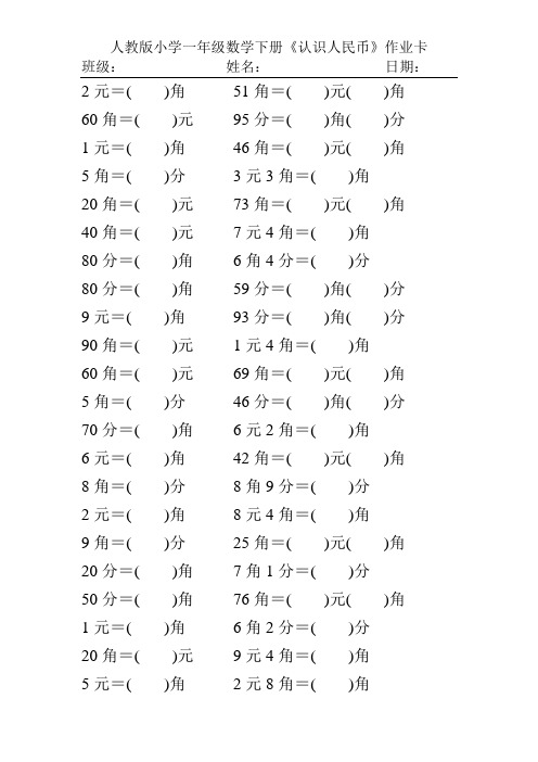 人教版小学一年级数学下册《认识人民币》作业卡142