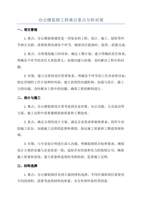 办公楼装修工程难点重点分析对策