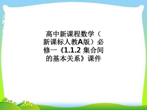 高中新课程数学(新课标人教A版)必修一《1.1.2 集合间的基本关系》课件PPT课件