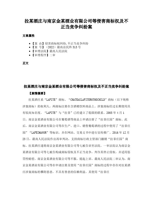 拉某酒庄与南京金某酒业有限公司等侵害商标权及不正当竞争纠纷案